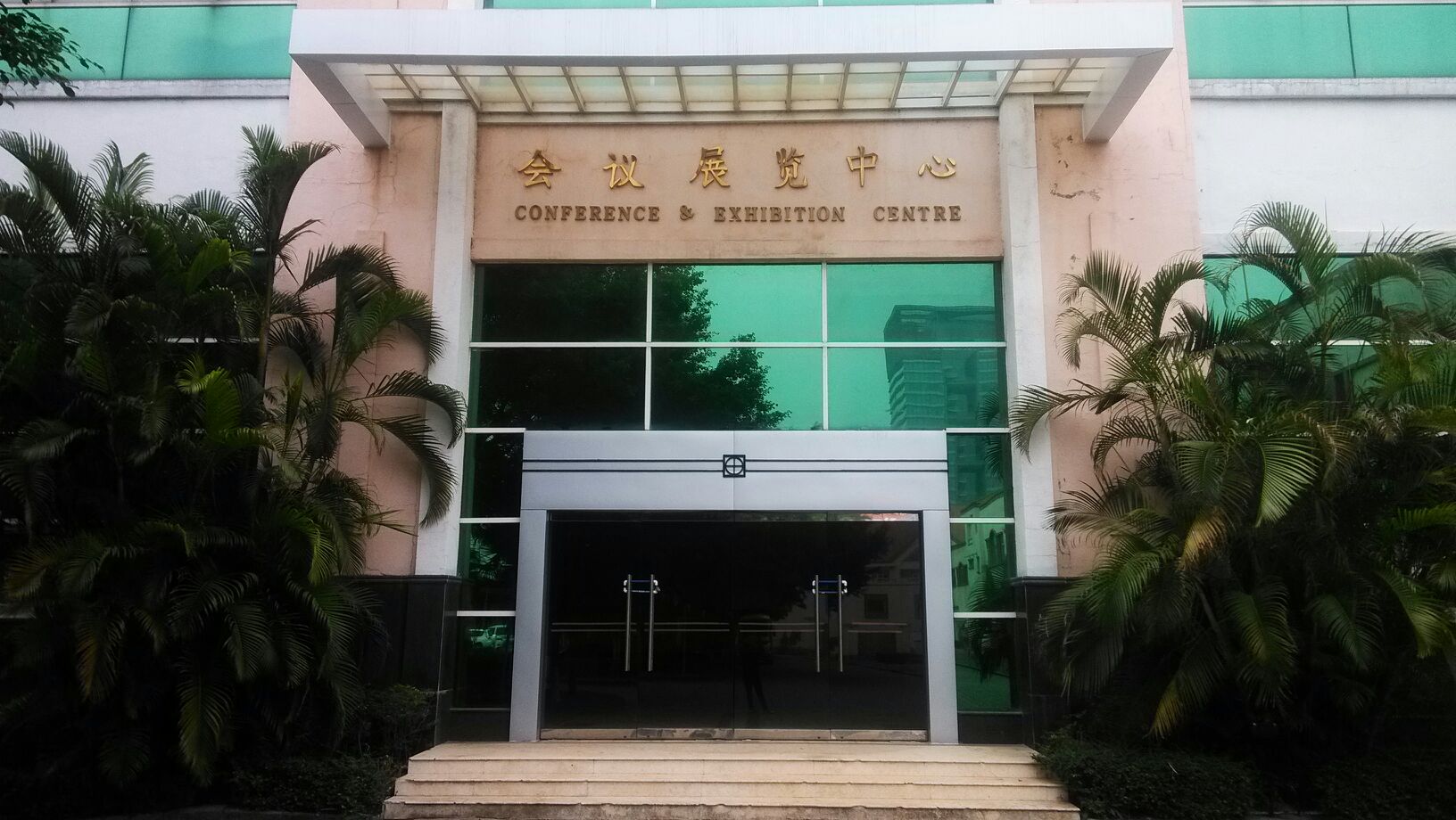 南沙开发区会议展览中心