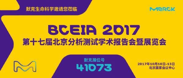【预登记有礼】默克出展2017 BCEIA,明星产品抢先看